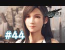 【実況】ありがとうレズリー【FF7R】 #44