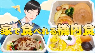 家で機内食を？ ANAの機内食を食べ比べ！