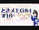 【実況】夢女なのに実はまだやっていなかったときメモGS4をやる #16