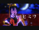 【MMD刀剣乱舞】ヒミツ　三日月宗近・極【カメラ配布】