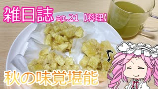 雑日誌ep.21【料理】　鬼まんじゅう