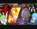 《ゆっくり実況》地獄を切り抜けるは【矛】と【盾】『地球防衛軍6　09』