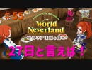 【ゆっくり実況】ワールドネバーランド エルネア王国の日々part55【エルネア王国】