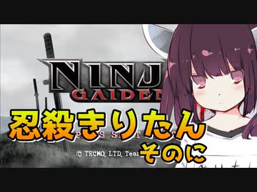 【VOICEROID実況】忍殺きりたんそのに【NINJAGAIDEN2】