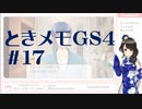 【実況】夢女なのに実はまだやっていなかったときメモGS4をやる #17
