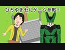 ドラゴンボール ひろゆき VS セル 漫画動画　