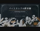 【オリジナル曲】 02.ポッピークック狂詩曲　＃00