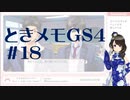 【実況】夢女なのに実はまだやっていなかったときメモGS4をやる #18