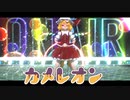 【東方MMD】【第2回MMD廃】【MMDカメラ配布あり】　カメレオン　　フラン