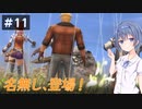 【イースⅧ】#11 イースシリーズを初めてプレイするすずきつづみ【CeVIO実況】
