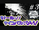 これを見れば！！今日から君もサイコパス！！【Steel Howling】＃3