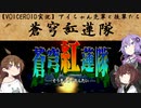 【VOICEROID実況】アイちゃん先輩と後輩たち「蒼穹紅蓮隊」【ボイロレトロゲーム実況祭2】