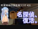 琴葉姉妹の深夜風ラジオ/#28 「小腹が空いたときに食べたくなるパンで打線を組もう」