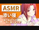 【ASMR・寝息】脱力系女子が添い寝して寝落ちしないように必死だけど結局先に寝てるんですが 【睡眠導入】