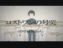 ロストワンの号哭／らん。 【歌ってみた】(ロックにかっこよく)