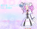 【NEUTRINOカバー】シャイニングスター feat.四国めたん 【AIめたん】
