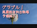 【グランブルーファンタジー Part423】風属性有利古戦場！予選終了！今回の古戦場は厳しい…？