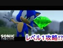 ソニックレベル１でクリアできるのか #4