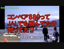 迷旅客機列伝「速度も退役も速かった」コンベア880In Japan 日航編