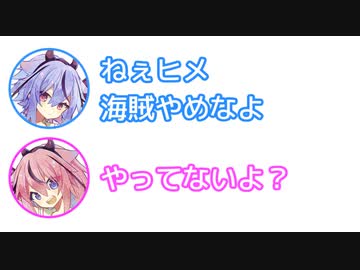 ミコト「ねぇヒメ、海賊やめなよ」ヒメ「やってないよ？」【○○セリフ】