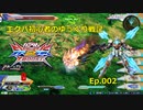 エクバ初心者のゆっくり戦記Ep.002