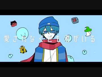 【人|力】愛.さ.れ.ﾅ.く.て.も.君.が.い.る【^ra^】