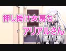 押しかけ女房なアリアルさん【Coefont劇場】