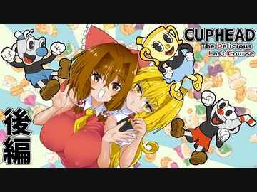サクサクCupHeadのDLCをクリアするよ＃後編【ゆっくり実況】