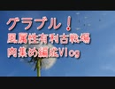 【グランブルーファンタジー Part424】風属性有利古戦場！肉集め編成Vlog！