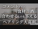 雑談放送：コメントされた食材or酒と合うものを答えるペアリング大喜利