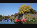 【ゆっくり】バイクで日本一周part96【出水→天草】