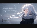 傘村トータ - ちゃんとあるよ (めいたつ remix/feat.可不)