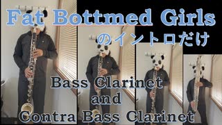 【BassClarinet】Fat Bottomed Girlsをバスクラリネットで