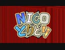 音痴な僕が流行りに乗ろうとしてNICOとりどりを歌ったのは正解だった？