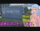 初心者ドライバー葵、走る「日本ロマンチック街道」