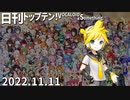 日刊トップテン！VOCALOID＆something【日刊ぼかさん2022.11.11】