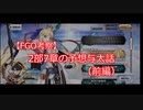 【FGO考察】　2部7章の予想与太話（前編）