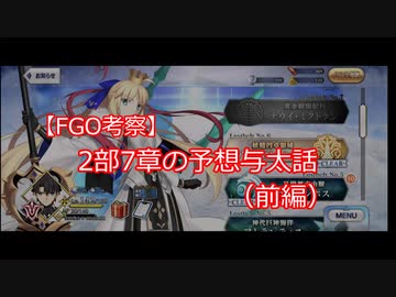 Fgo考察 2部7章の予想与太話 前編 ニコニコ動画