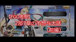 【FGO考察】　2部7章の予想与太話（前編）