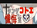 懺悔コトエ【05】