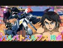 【EXVS2XB】ルプスの対戦動画  part172【紲星あかりVOICEROID実況　バルバトスルプス視点】