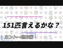 【151匹】ポケモン言えるかな？【カントー地方編】