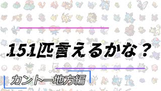 【151匹】ポケモン言えるかな？【カントー地方編】