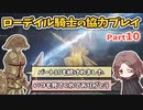 【ELDEN RING】ローデイル騎士の協力プレイ　その10【ゆっくり実況プレイ】