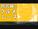 南武線のグルメレース