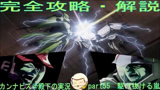 完全攻略・解説　カンナビス＠殿下のスーパーロボット大戦α実況プレイ　part55