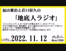 福山雅治と荘口彰久の｢地底人ラジオ｣  2022.11.12