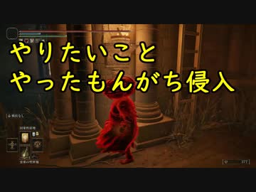 【エルデンリング】やりたいことやったもんがち侵入【ゆっくり実況】