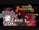 【スプラトゥーン3】三好紗南のサナモンラン　WAVE5【11/12 アラマキ砦】