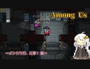 【Among Us】メンカタ村、出陣！【A.I.VOICE実況プレイ】